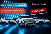 استقبال بی‌سابقه از عرضه تویوتا در ایران؛ فروش ۷ مدل خودرو در ۴۸ ساعت به اتمام رسید