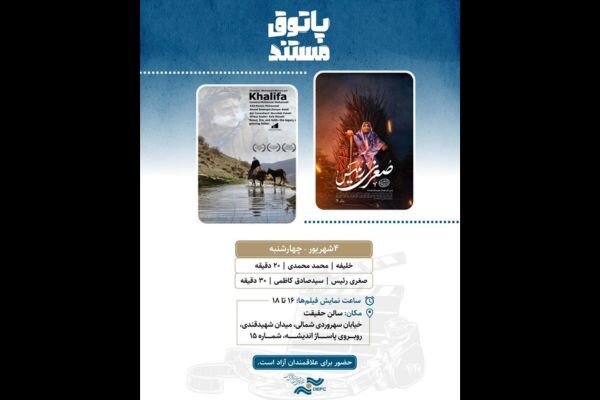 زندگی سالمندان روستایی در قاب دو مستند جدید؛ «پاتوق مستند» میزبان «خلیفه» و «صغری رئیس»