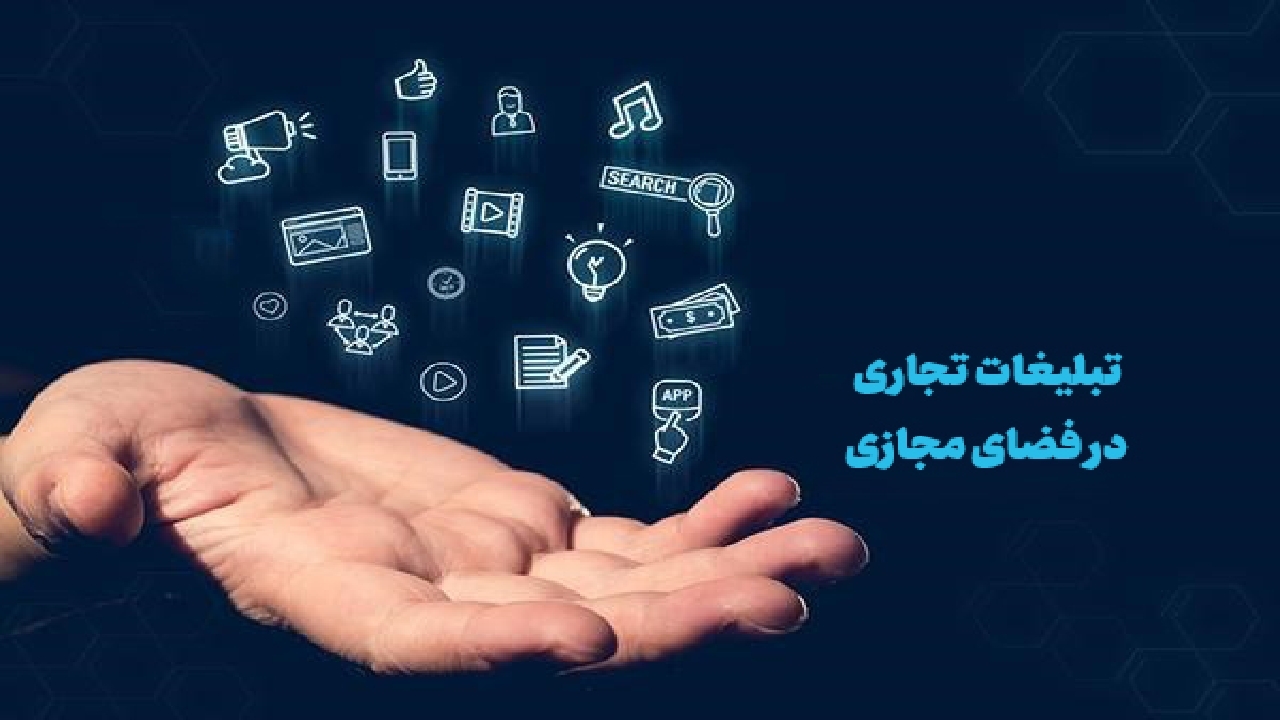 سند ملی تنظیم تبلیغات تجاری فضای مجازی با ۹ ماده به تصویب رسید