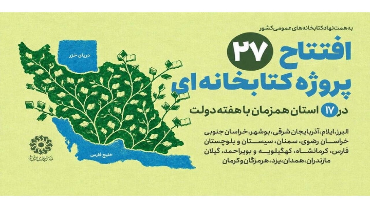 بهره‌برداری از ۲۷ طرح کتابخانه‌ای در سراسر کشور به مناسبت هفته دولت
