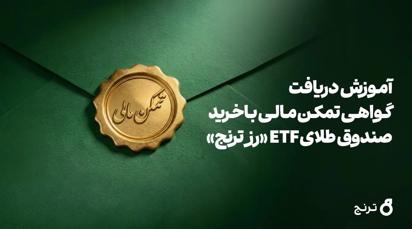 صندوق طلای رز ترنج مسیر تازه‌ای برای ارائه تمکن مالی به سفارت‌خانه‌ها گشود
