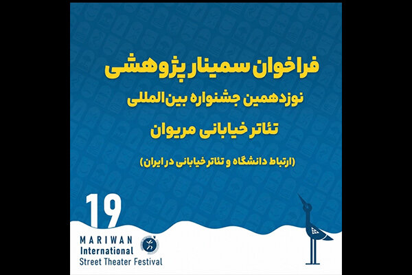 مریوان میزبان پژوهشگران تئاتر خیابانی می‌شود؛ فراخوان سمینار تخصصی نوزدهمین دوره جشنواره