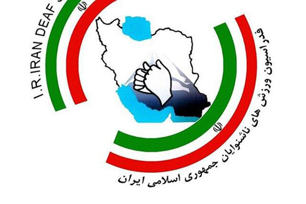 کاهش شدید ورزشکاران ناشنوای بیمه‌شده در سامانه ورزشی کشور