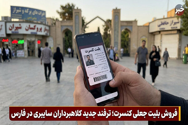 هشدار پلیس فتا: کلاهبرداران سایبری فارس با بلیت‌های جعلی کنسرت شهروندان را هدف قرار دادند
