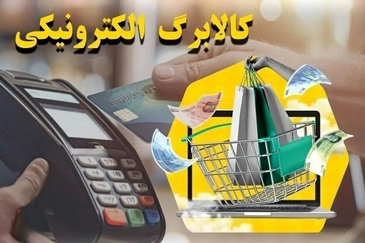 شارژ کالابرگ سه گروه از خانوارها با مبلغ یک میلیون تومان به ازای هر نفر