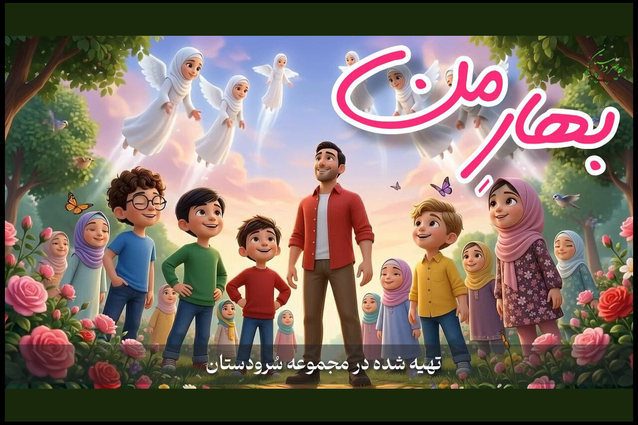 انیمیشن موزیکال «بهارِ من» به مناسبت هفته وحدت و ولادت پیامبر(ص) رونمایی شد