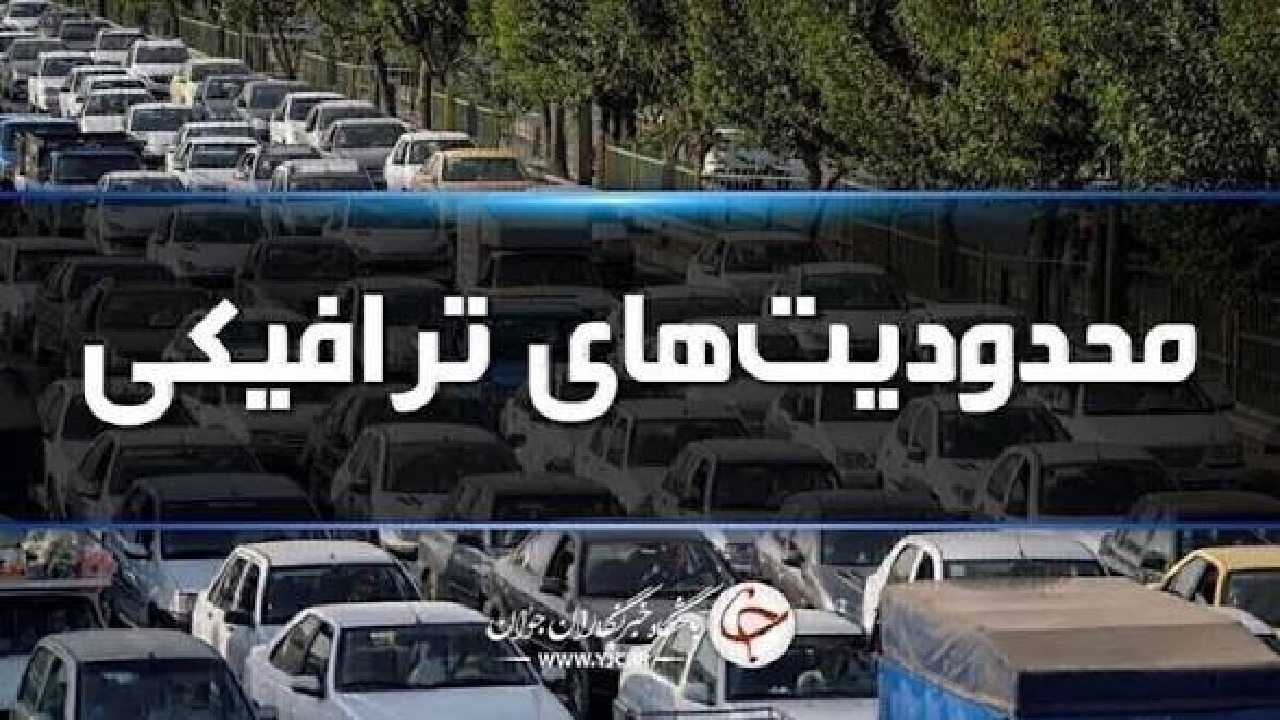 اعلام محدودیت‌های ترافیکی ویژه محورهای شمالی در تعطیلات پایان هفته