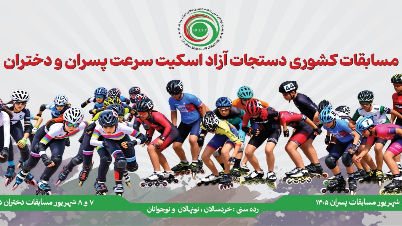 مسابقات آزاد اسکیت سرعت در پیست آکادمی ملی آزادی برگزار شد