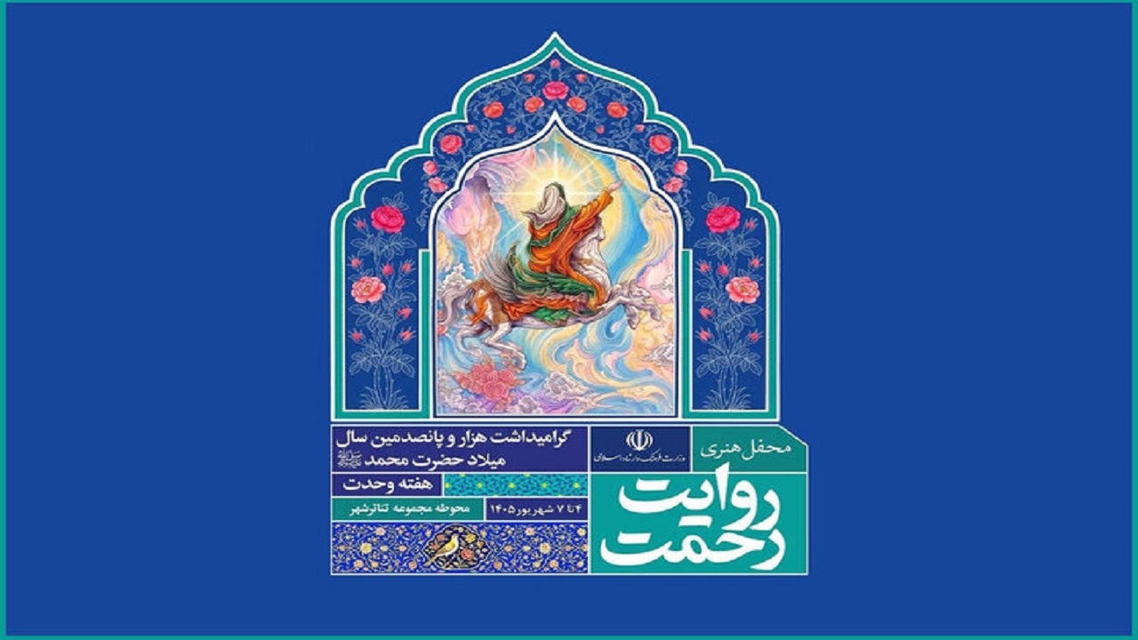 جزئیات برنامه‌های شب نخست جشن هنری «روایت رحمت» اعلام شد