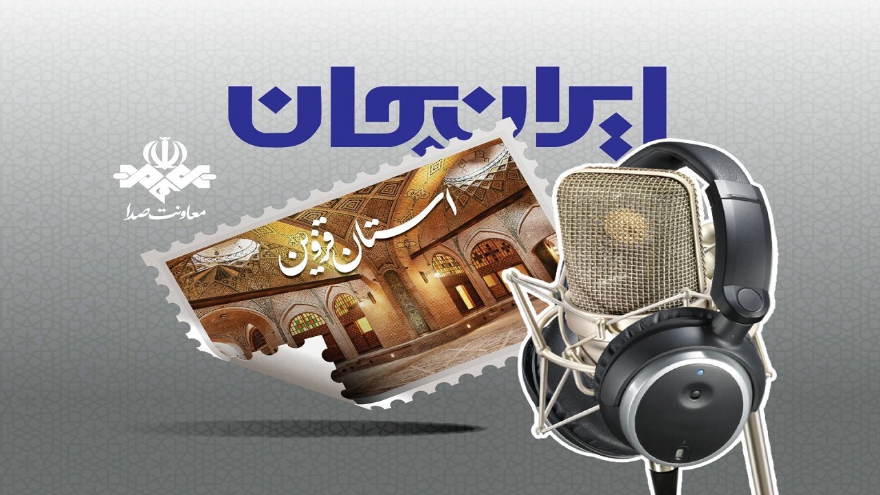 شبکه‌های رادیویی با طرح «ایران جان» روایتگر ظرفیت‌های استان قزوین شدند