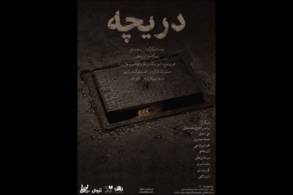 نمایش «دریچه» با محوریت کودکان ربوده‌شده در سالن مده‌آ روی صحنه می‌رود