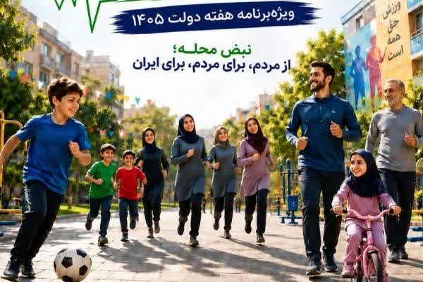 طرح ملی «نبض محله» با هدف رونق ورزش‌های محلی در کرمان اجرایی شد
