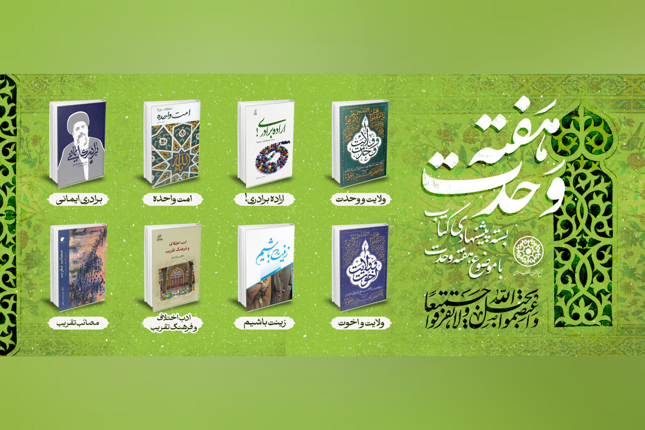 بسته پیشنهادی کتاب‌هایی برای تقویت وحدت و برادری مسلمانان