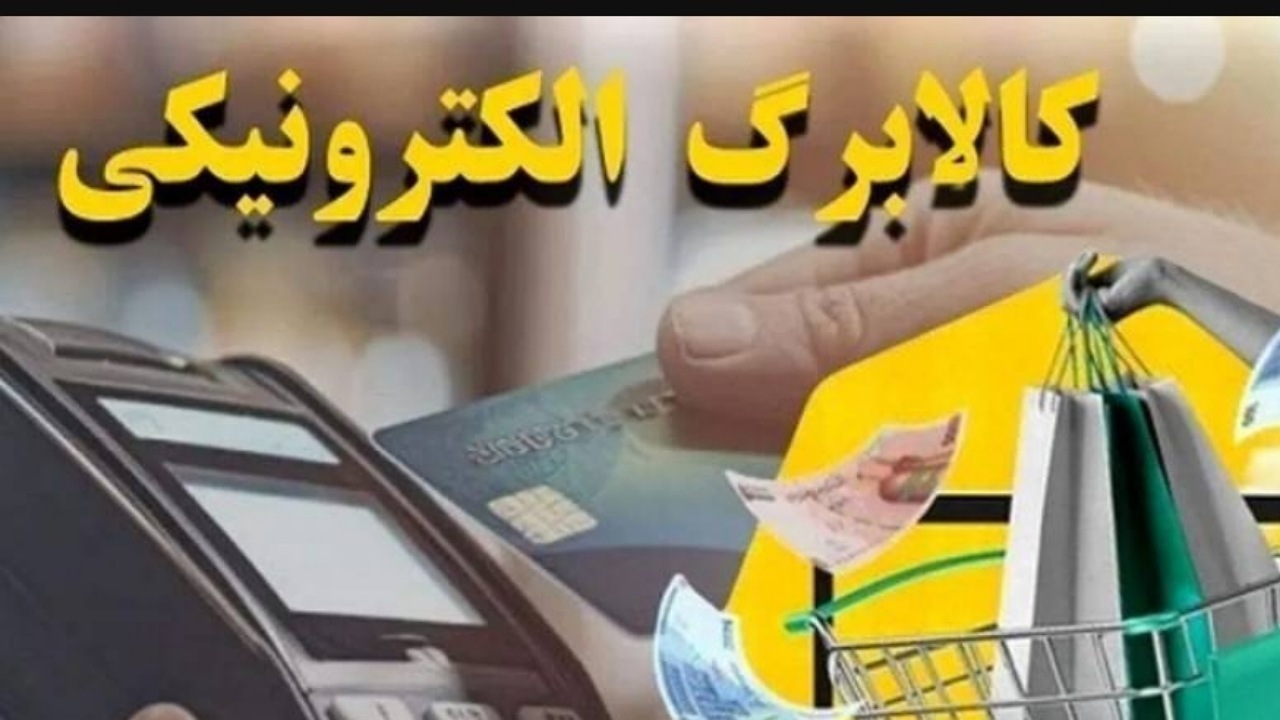 تأخیر پرداخت به فروشگاه‌های کالابرگ به یک‌سوم کاهش یافت؛ وعده بهبود از مهرماه