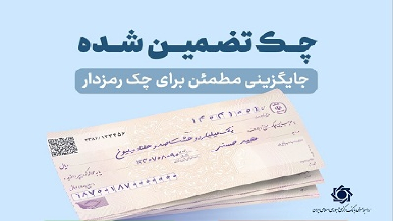 پرداخت آنی چک‌های تضمین‌شده در نظام بانکی کشور از مهرماه ۱۴۰۵