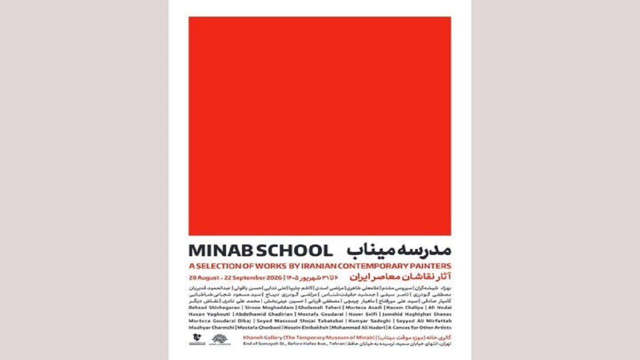 افتتاح نمایشگاه «مدرسه میناب»؛ بازخوانی هنری فاجعه میناب با نقاشی‌های معاصر