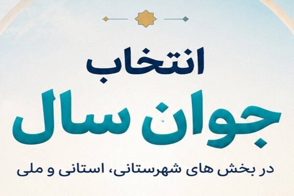 اعلام نتایج انتخابات مردمی جوان برتر سال ۱۴۰۴ در سطح شهرستان‌ها