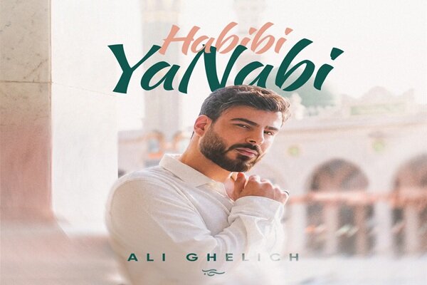 «حبیبی یا نبی»؛ تولید یک اثر موسیقایی بین‌المللی به مناسبت هزار و پانصدمین سالگرد میلاد پیامبر(ص)