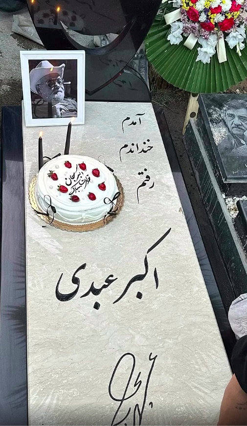 دلنوشته المیرا عبدی در نخستین تولد بدون عمو اکبر