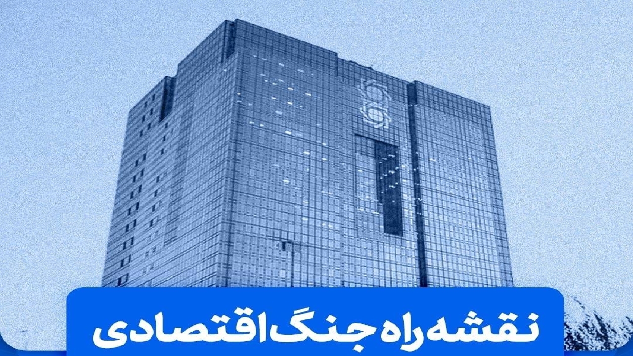 واکاوی ابعاد جنگ اقتصادی و راهکارهای پیروزی در ویژه‌برنامه «جریان اقتصاد» شبکه یک