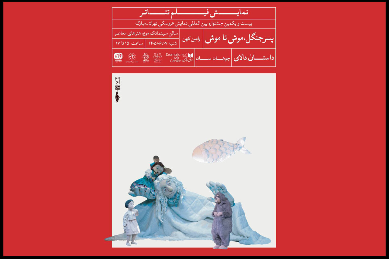 اکران سه فیلم‌تئاتر عروسکی در سینماتک موزه هنرهای معاصر همزمان با جشنواره تهران-مبارک
