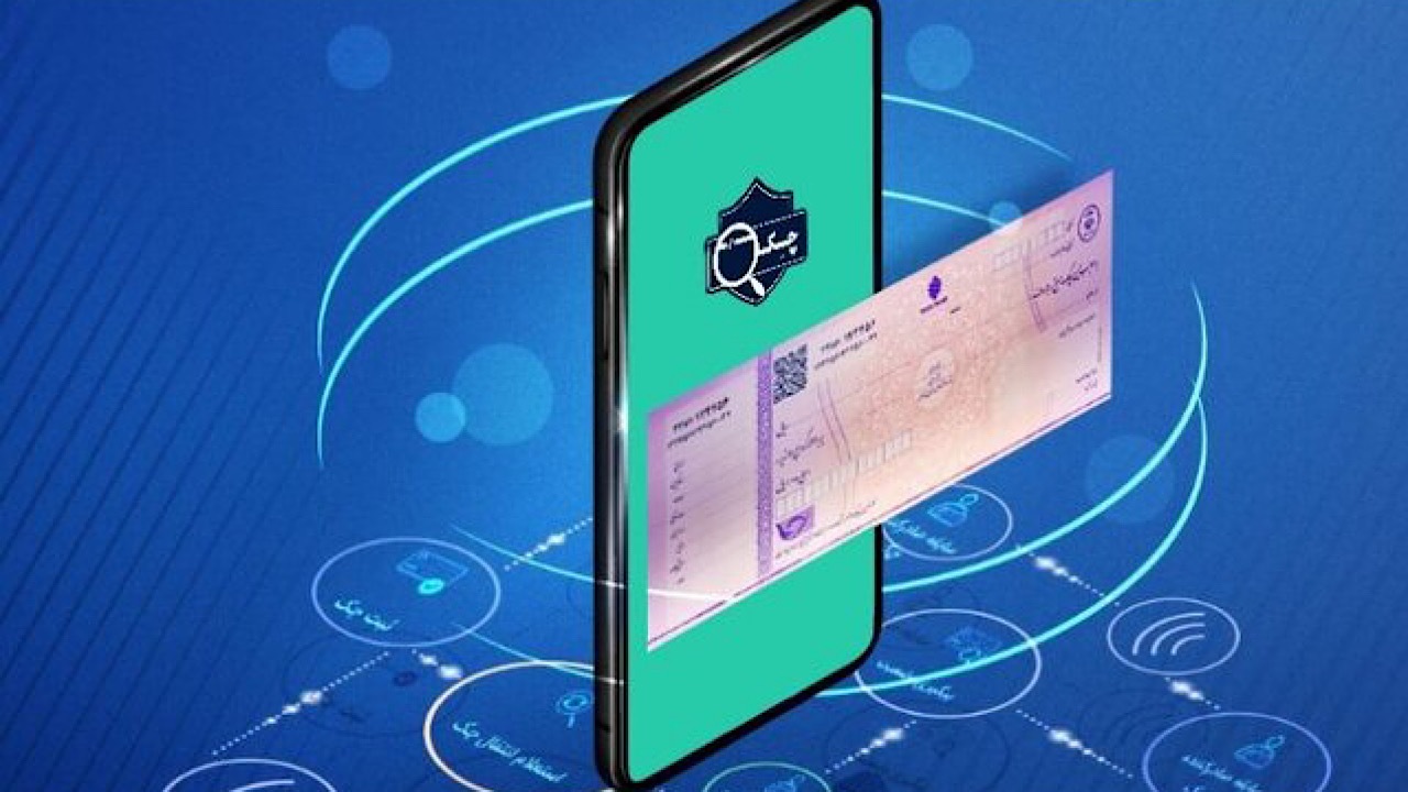 تحول دیجیتال نظام چک؛ بانک مرکزی از صدور میلیونی چک امن دیجیتال خبر داد
