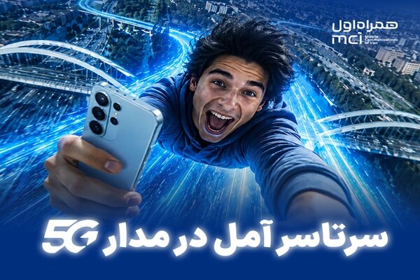 پوشش سراسری نسل پنجم در آمل تکمیل شد؛ همراه اول شهر را به شبکه 5G مجهز کرد