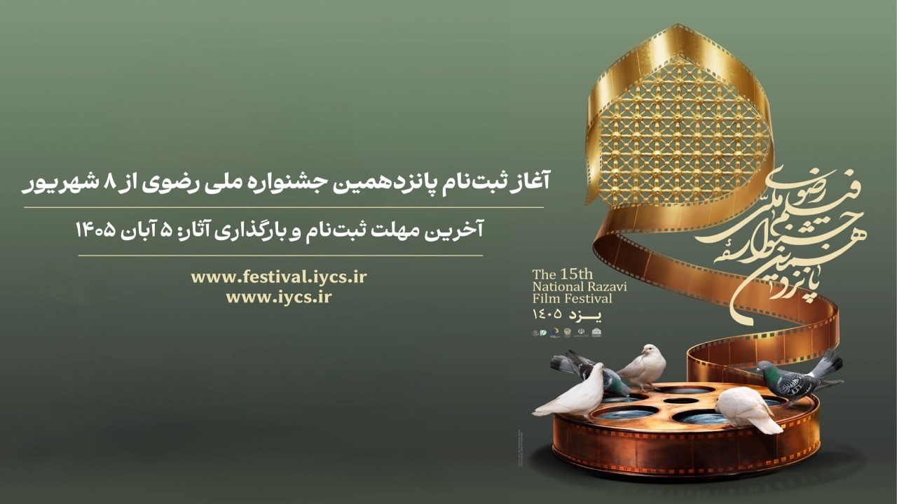 یزد آماده میزبانی از سینماگران رضوی؛ جزئیات پانزدهمین جشنواره فیلم کوتاه اعلام شد