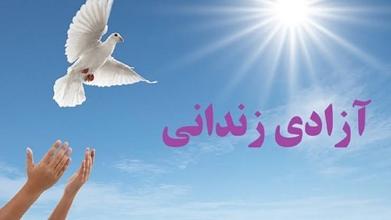 آزادی هشت زندانی جرایم غیرعمد در کردستان با مشارکت خیرین