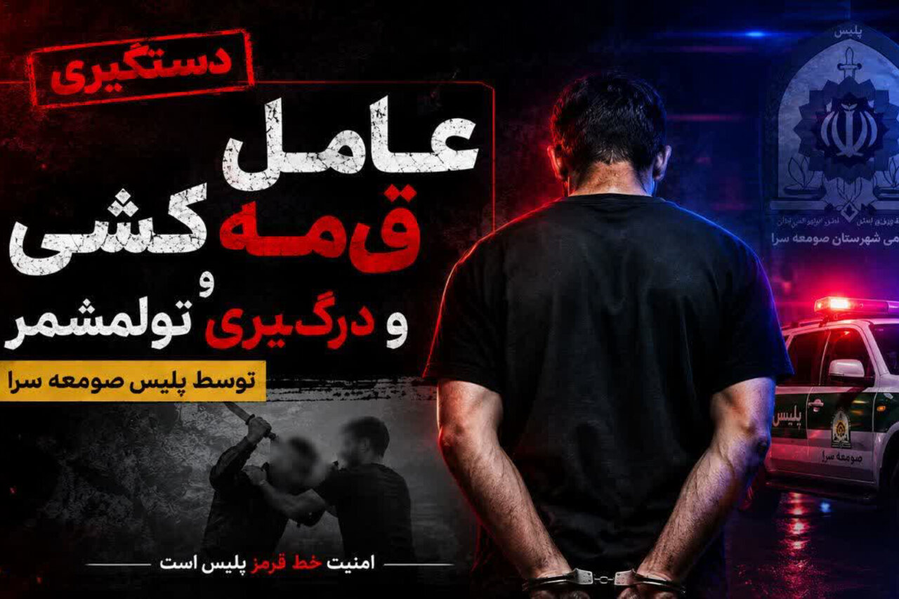پایان جنجال قمه‌کشی در جمعه‌بازار تولم‌شهر با مداخله قاطع پلیس