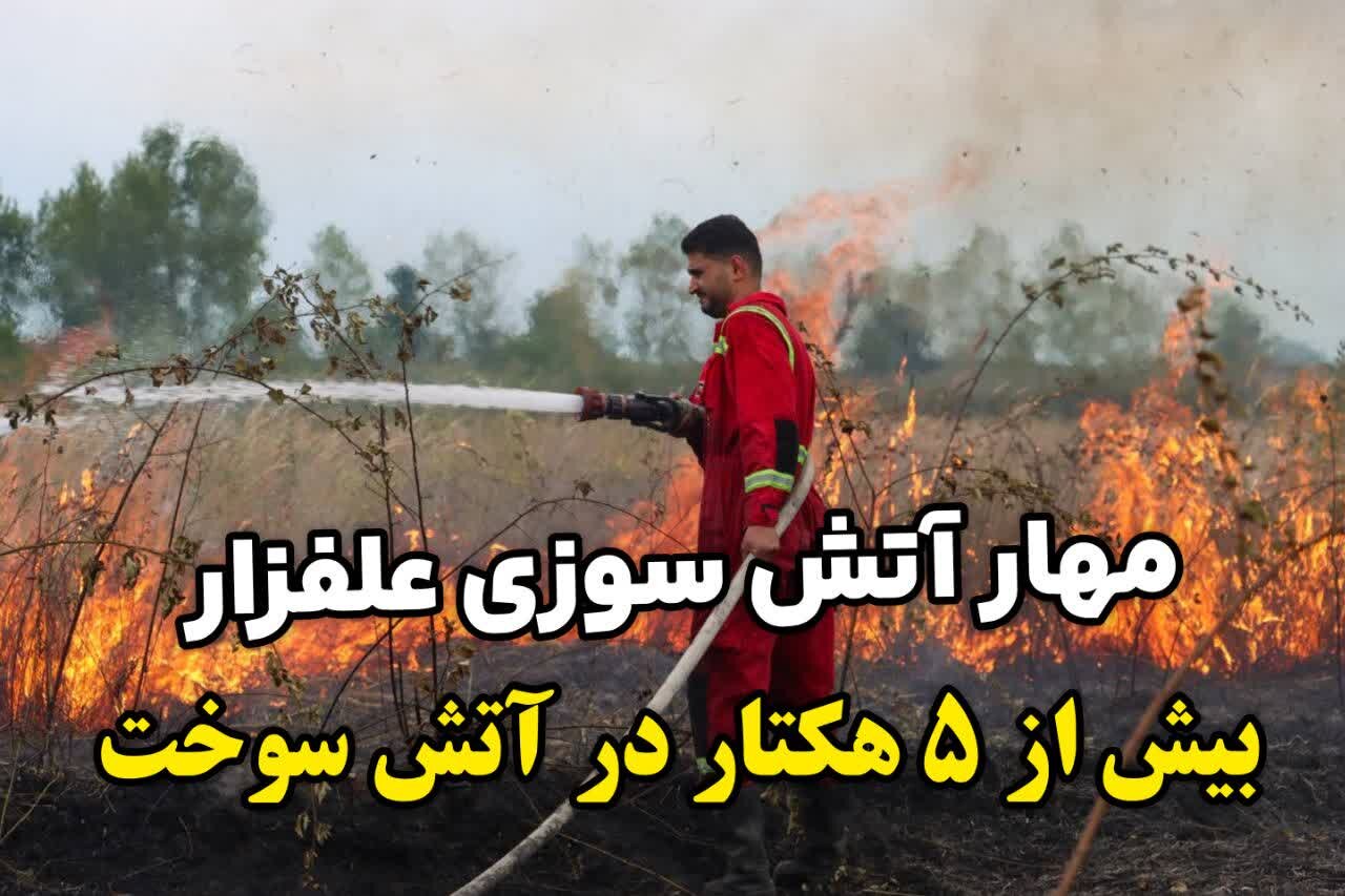 نبرد ۵ ساعته با شعله‌ها در حومه رشت؛ حریق علفزارهای لاکان اطفا شد