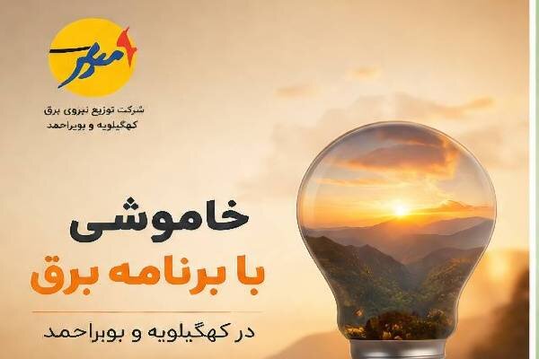 اطلاعیه توزیع برق کهگیلویه و بویراحمد درباره قطعی مدیریت‌شده روز جمعه