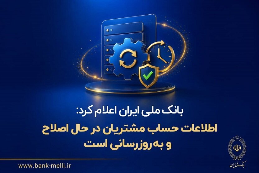 توضیح بانک ملی درباره تغییر مانده حساب‌ها؛ تراکنش‌های دوره اختلال در حال ثبت است