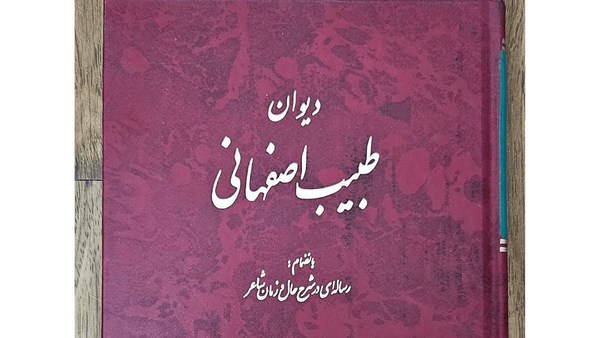 نسخه‌ای از دیوان شعر طبیب اصفهانی