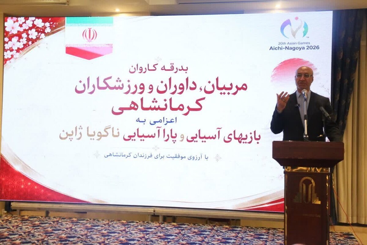 بدرقه کاروان ۳۷ نفره کرمانشاه به بازی‌های آسیایی ناگویا؛ تجلیل متمرکز از مدال‌آوران در دستور کار