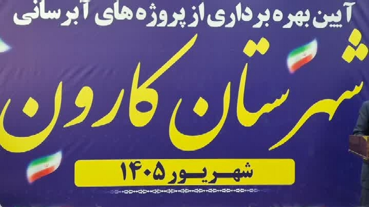 افتتاح ۱۰ طرح آبرسانی در کارون با سرمایه‌گذاری ۴۶۰ میلیارد ریالی همزمان با هفته دولت