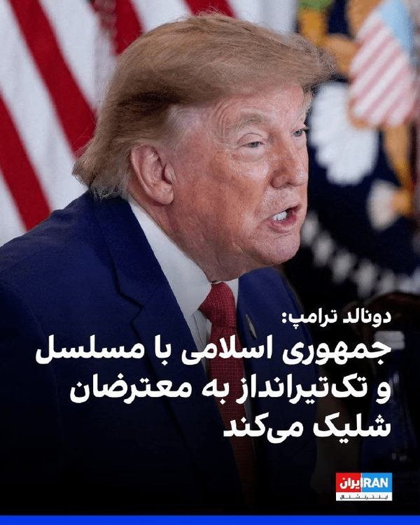 دونالد ترامپ و روایتسازی رسانهای درباره ایران