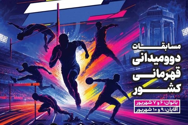 حافظیه شیراز میزبان بزرگترین گردهمایی دو و میدانی بانوان کشور شد