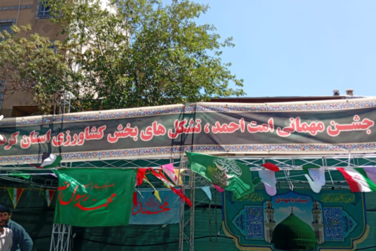 تشکل‌های کشاورزی کردستان میزبان بیش از ۳ هزار مهمان جشن بزرگ پیامبر در سنندج