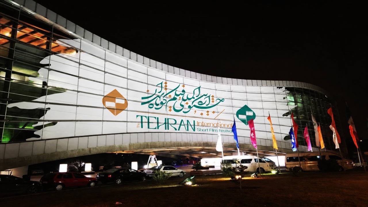 پردیس ملت میزبان چهل و سومین جشنواره بین‌المللی فیلم کوتاه تهران شد
