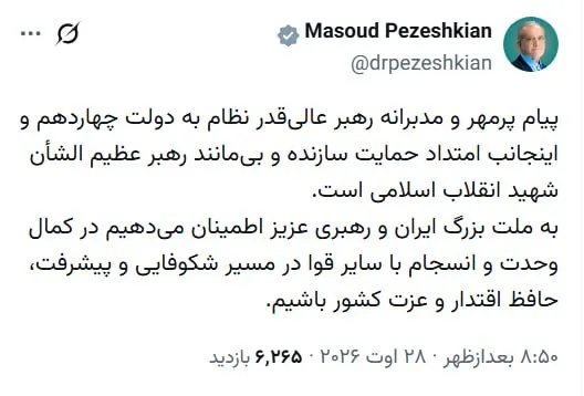 پاسخ قدردانانه پزشکیان به پیام رهبر انقلاب؛ تأکید بر وحدت قوا برای پیشرفت کشور