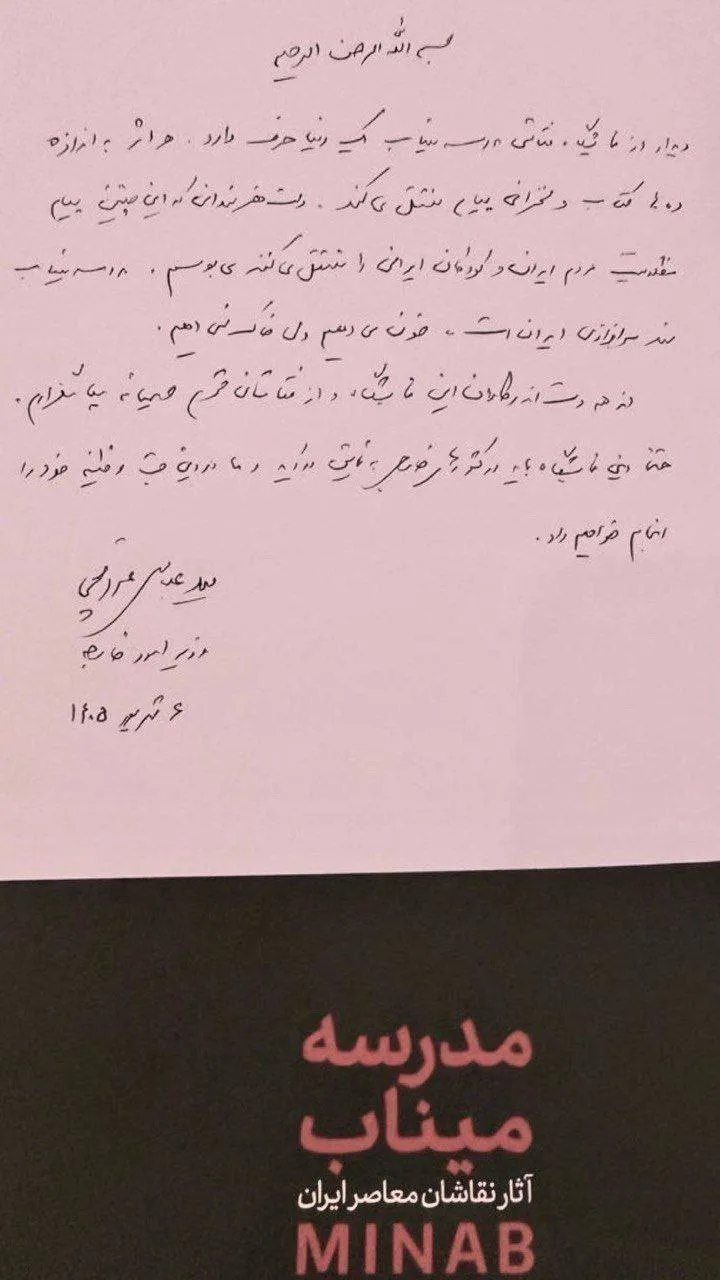 یادداشت عراقچی در نمایشگاه شهدای میناب؛ آثار هنری روایتگر مظلومیت ایران است