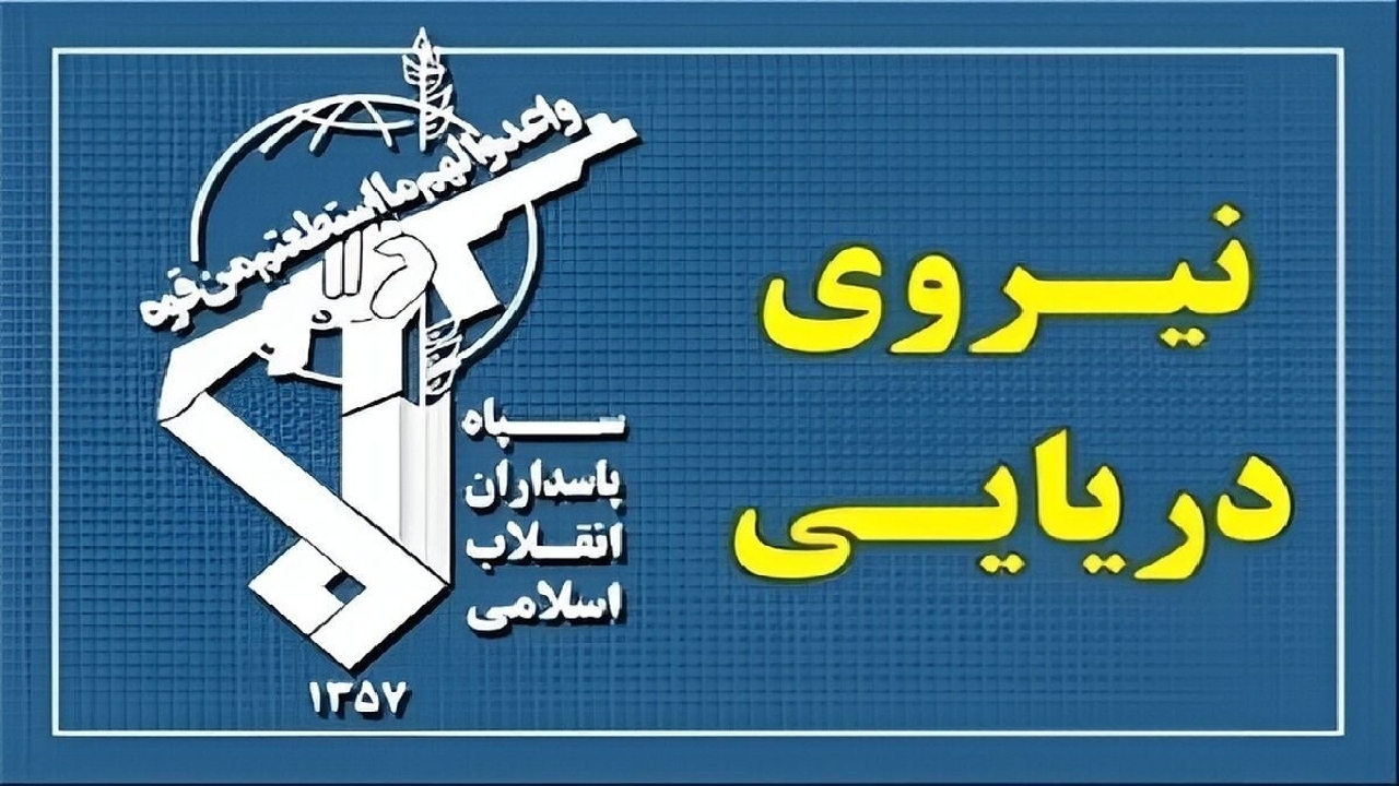 نیروی دریایی سپاه: تنگه هرمز با اقتدار کامل در کنترل ایران است؛ تردد بدون هماهنگی مسدود است
