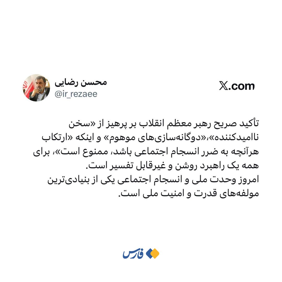 واکنش محسن رضایی به بیانات رهبر انقلاب: انسجام اجتماعی راهبرد روشن کشور است