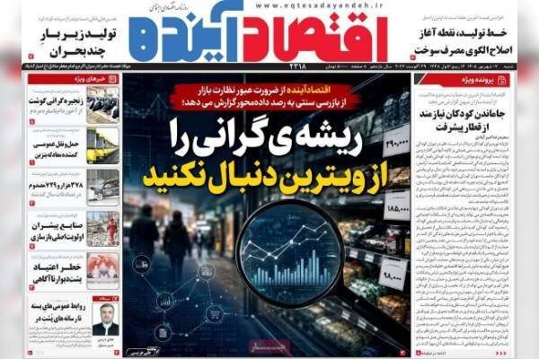 مرور صفحه نخست روزنامه‌های اقتصادی ۷ شهریور ۱۴۰۵؛ گرانی در صدر تیترها
