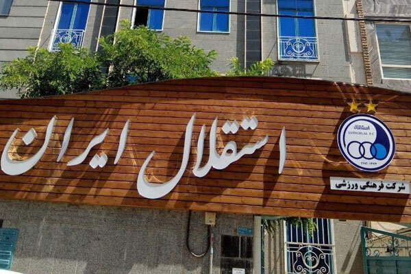 مجمع فوق‌العاده استقلال برگزار نمی‌شود؛ تعویق تصمیمات به جلسه بعدی