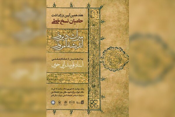 بازگشت آیین ملی حامیان نسخ خطی پس از ۸ سال؛ تقدیر از پاسداران میراث مکتوب در کتابخانه ملی