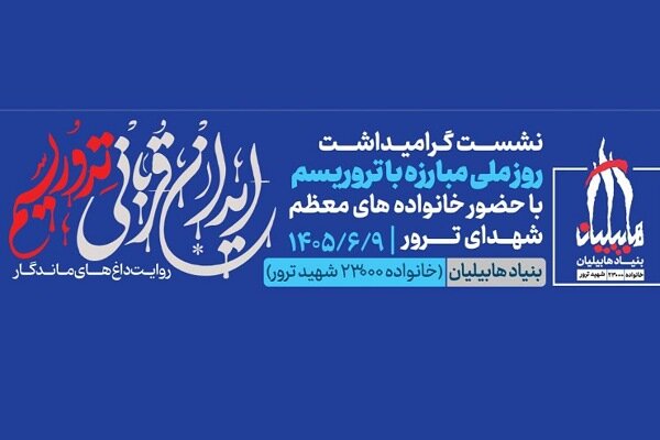 تهران میزبان روایت داغ‌های ماندگار قربانیان ترور؛ نشستی به مناسبت روز ملی مبارزه با تروریسم