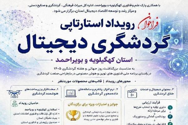 یاسوج میزبان ایده‌های نو برای سفر هوشمند؛ فراخوان استارتاپ‌های گردشگری دیجیتال اعلام شد