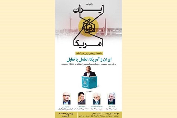 تهران میزبان نقد روایت موسویان از فراز و فرود رابطه ایران و آمریکا